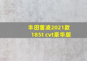 丰田雷凌2021款 185t cvt豪华版